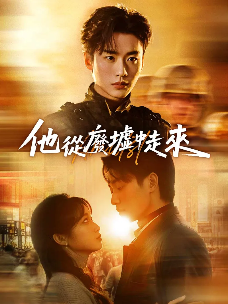 《他從廢墟中走來》封面
