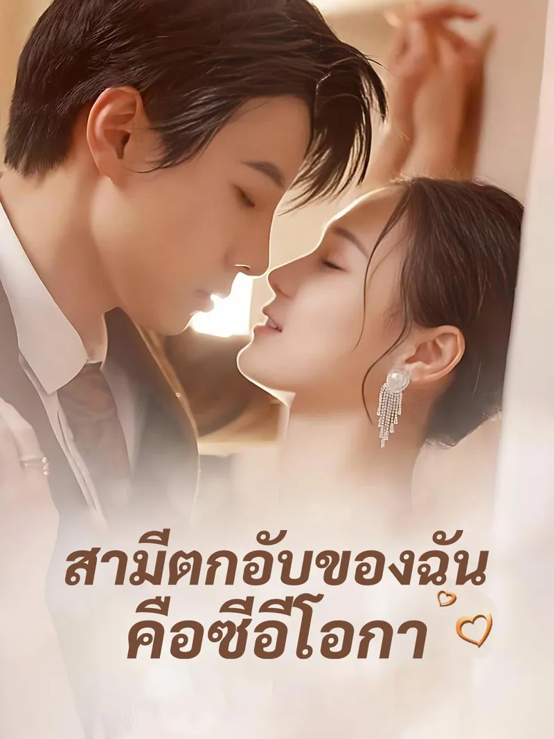 หน้าปกสามีตกอับของฉันคือซีอีโอ