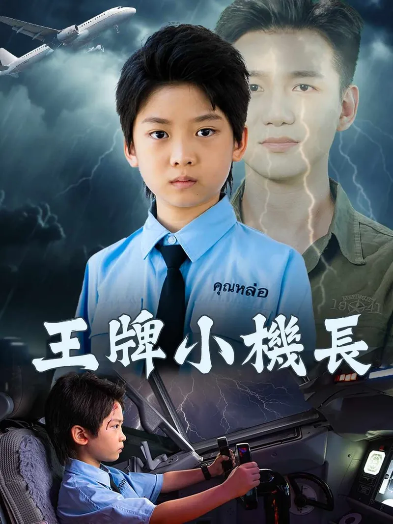 《王牌小機長》封面
