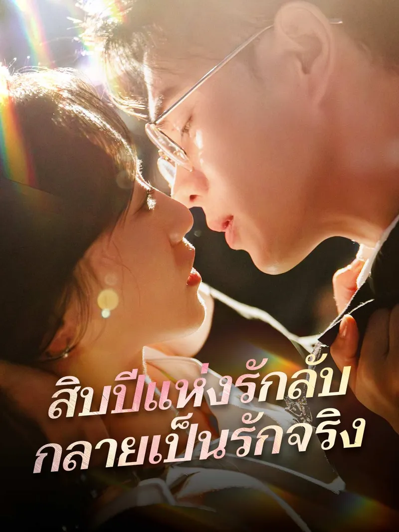 หน้าปกสิบปีแห่งรักลับ กลายเป็นรักจริง
