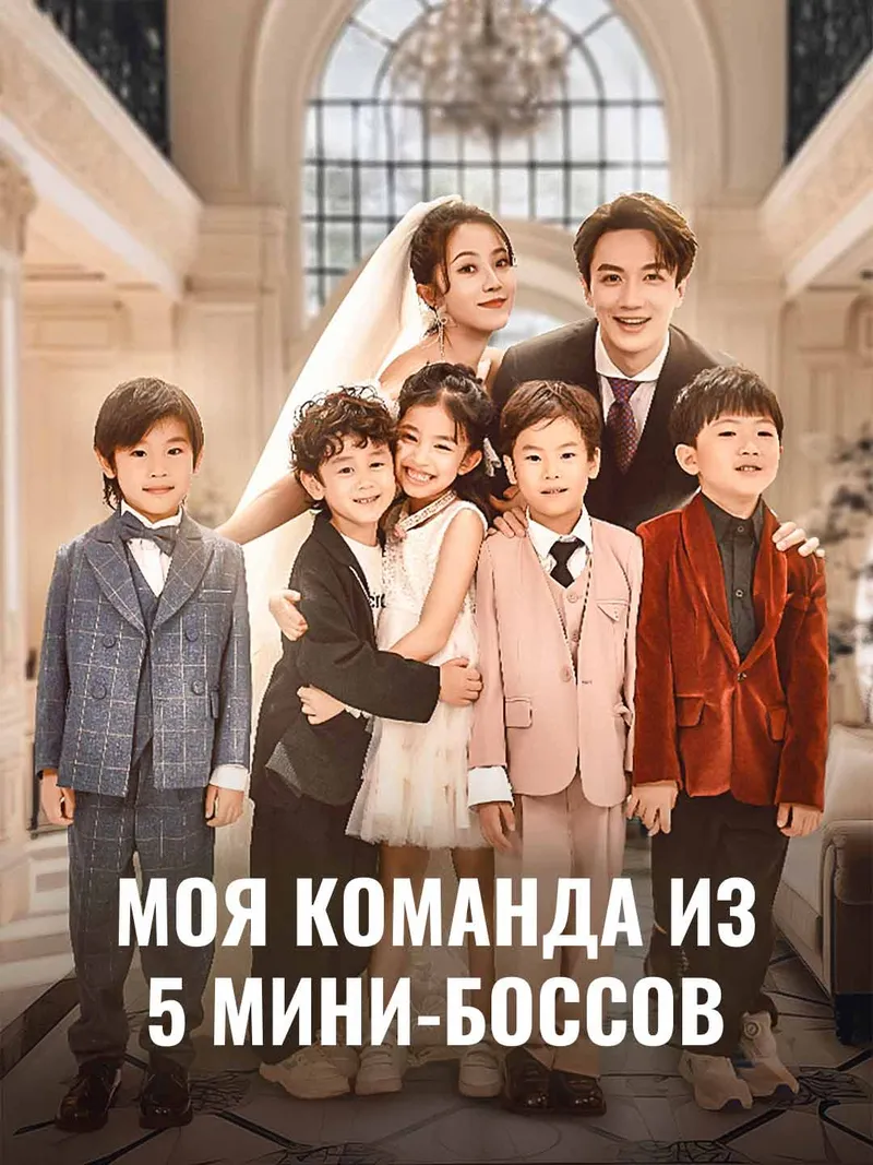 Обложка «Моя команда из 5 мини-боссов»