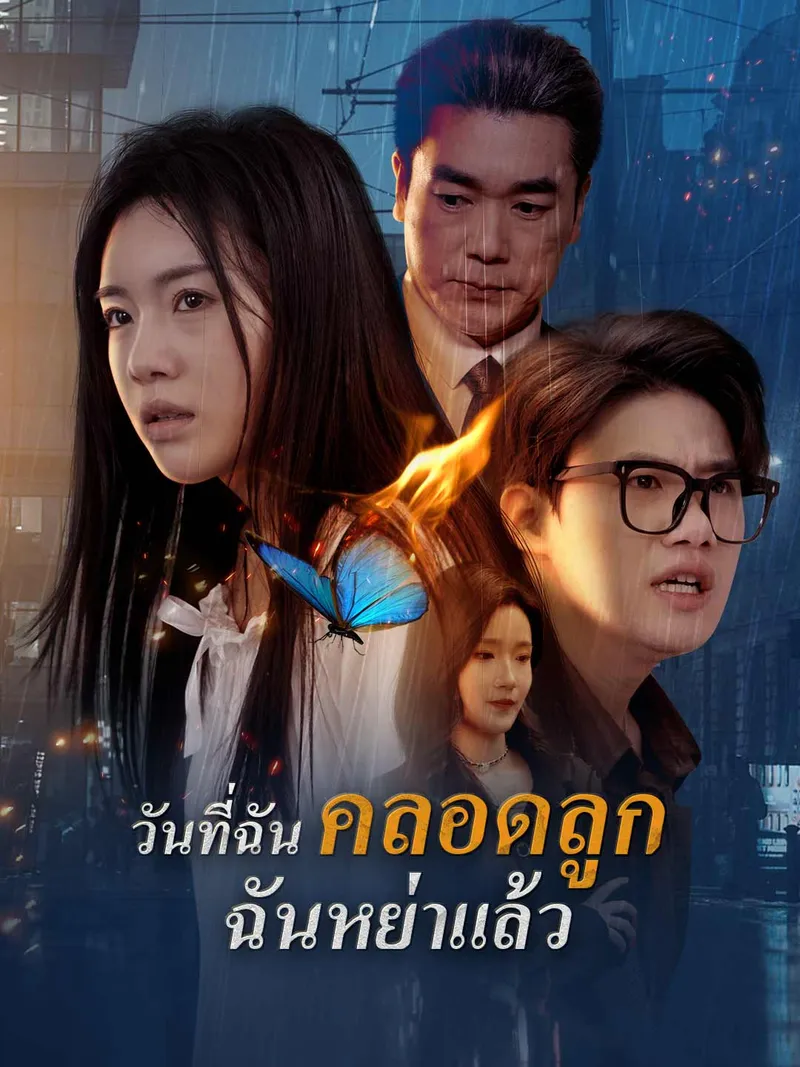 หน้าปกวันที่ฉันคลอดลูก ฉันหย่าแล้ว