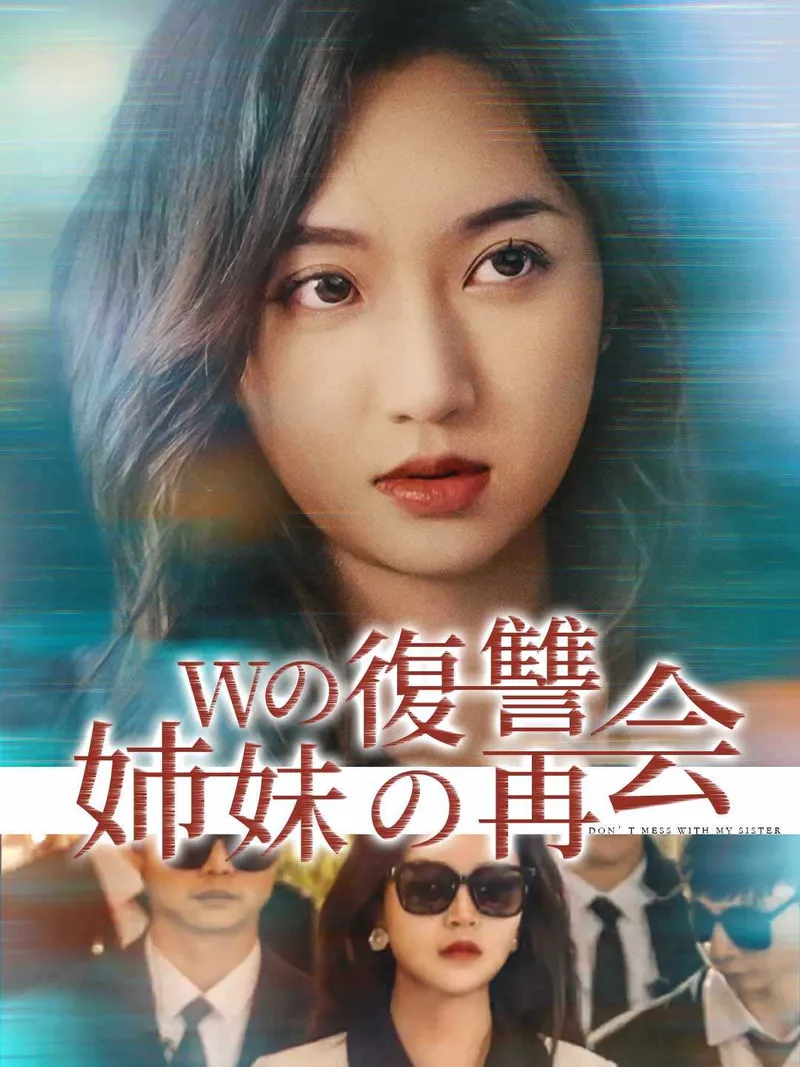 「Wの復讐姉妹の再会」のカバー画像