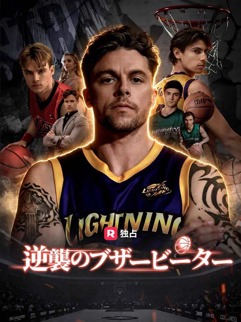 「逆襲のブザービーター」のカバー画像