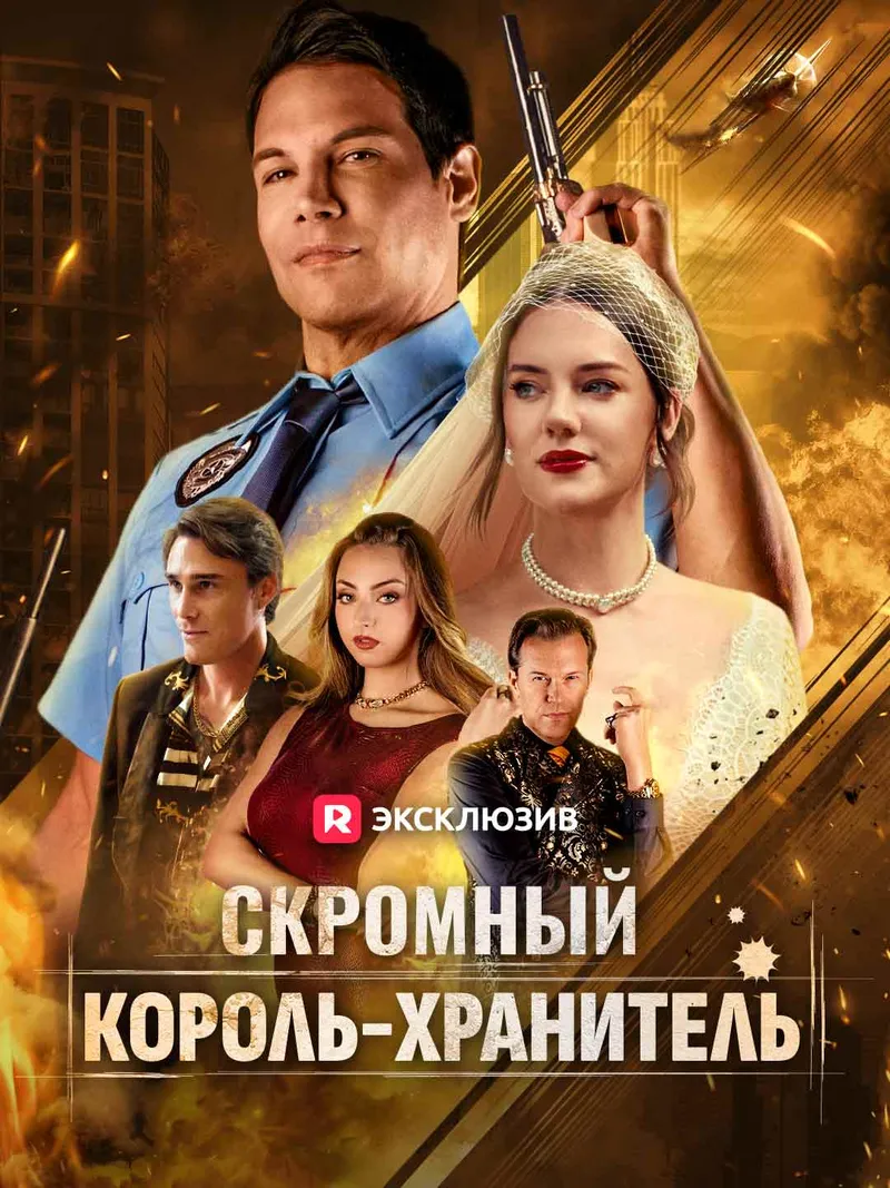 Обложка «Скромный король-хранитель»