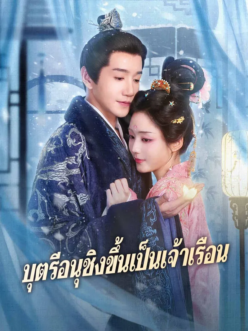 หน้าปก(พากย์)บุตรีอนุชิงขึ้นเป็นเจ้าเรือน