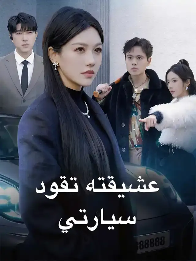 غلاف عشيقته تقود سيارتي