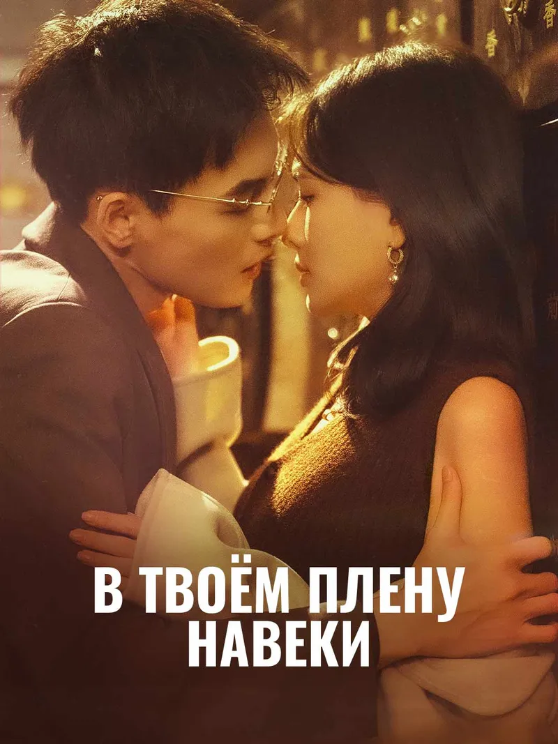 Обложка «В твоём плену навеки»