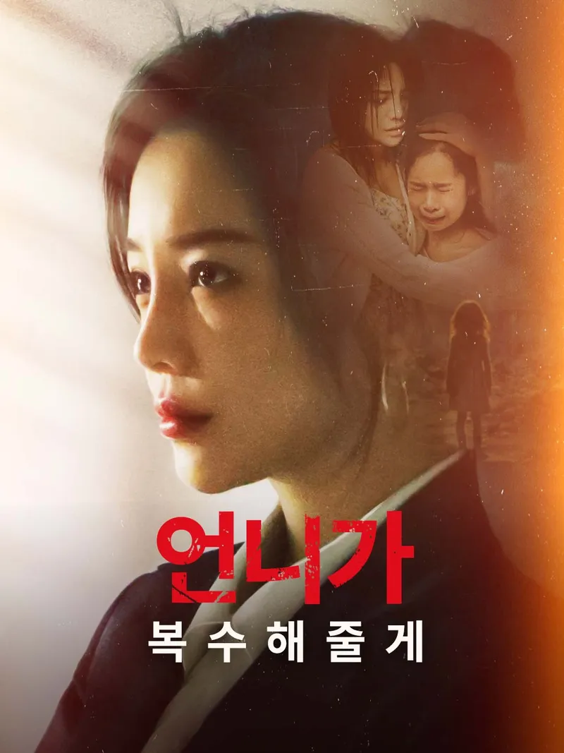 언니가 복수해줄게 표지
