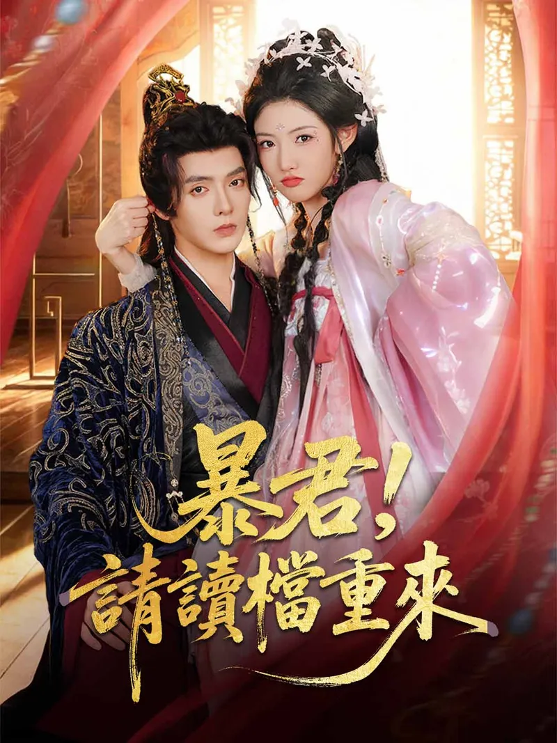 《暴君，請讀檔重來》封面