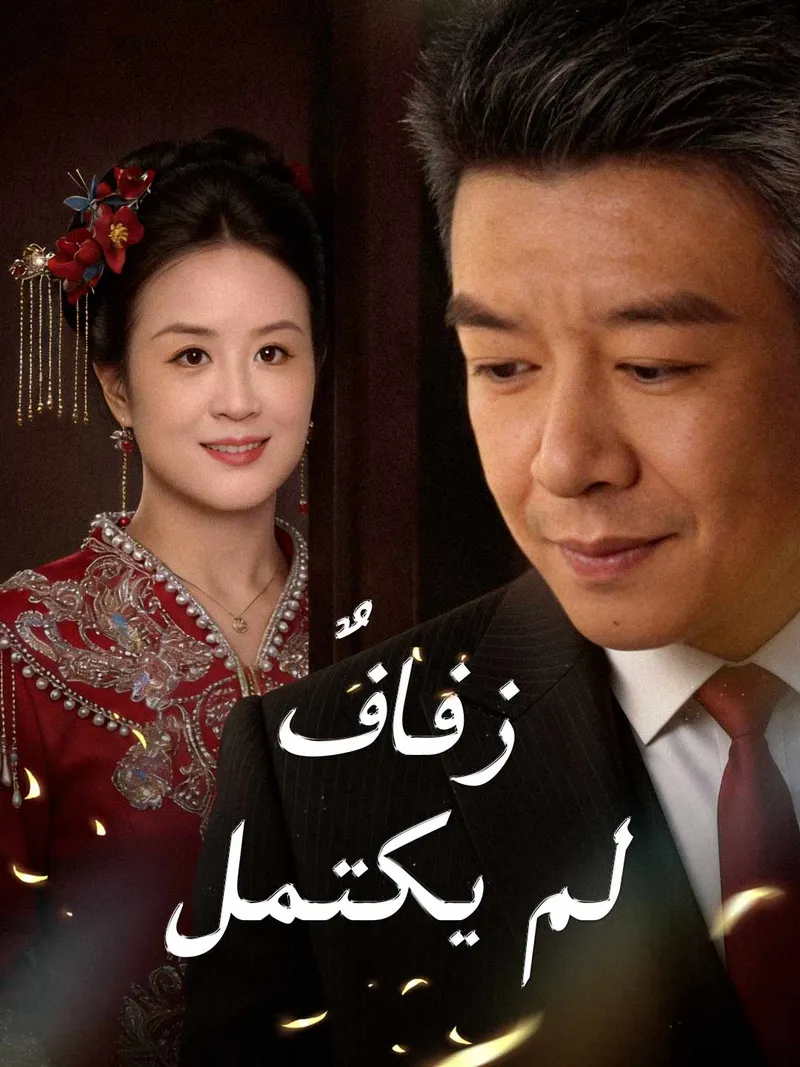 غلاف زفافٌ لم يكتمل