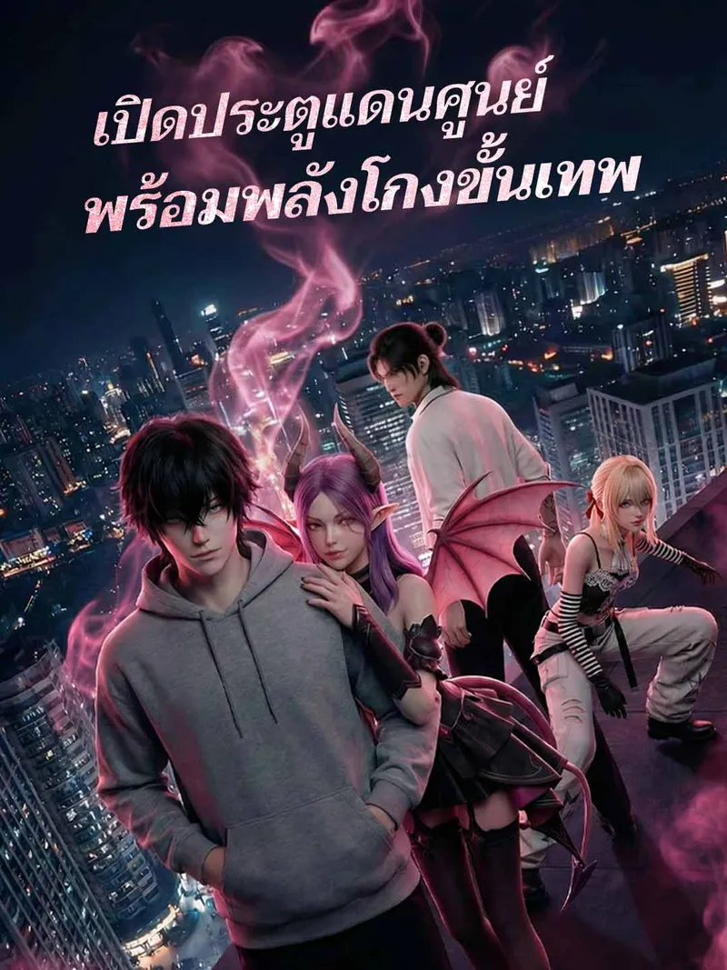 หน้าปกเปิดประตูแดนศูนย์พร้อมพลังโกงขั้นเทพ