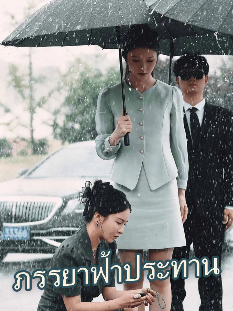 หน้าปก(พากย์) ภรรยาฟ้าประทาน
