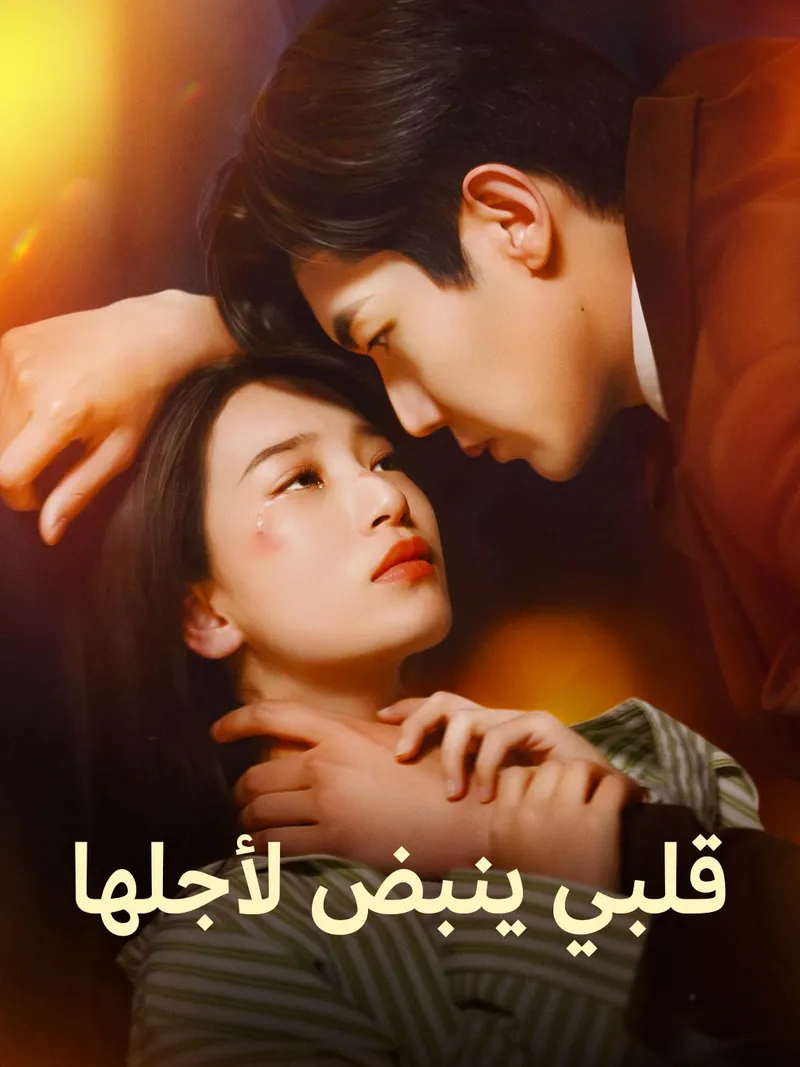 غلاف قلبي ينبض لأجلها