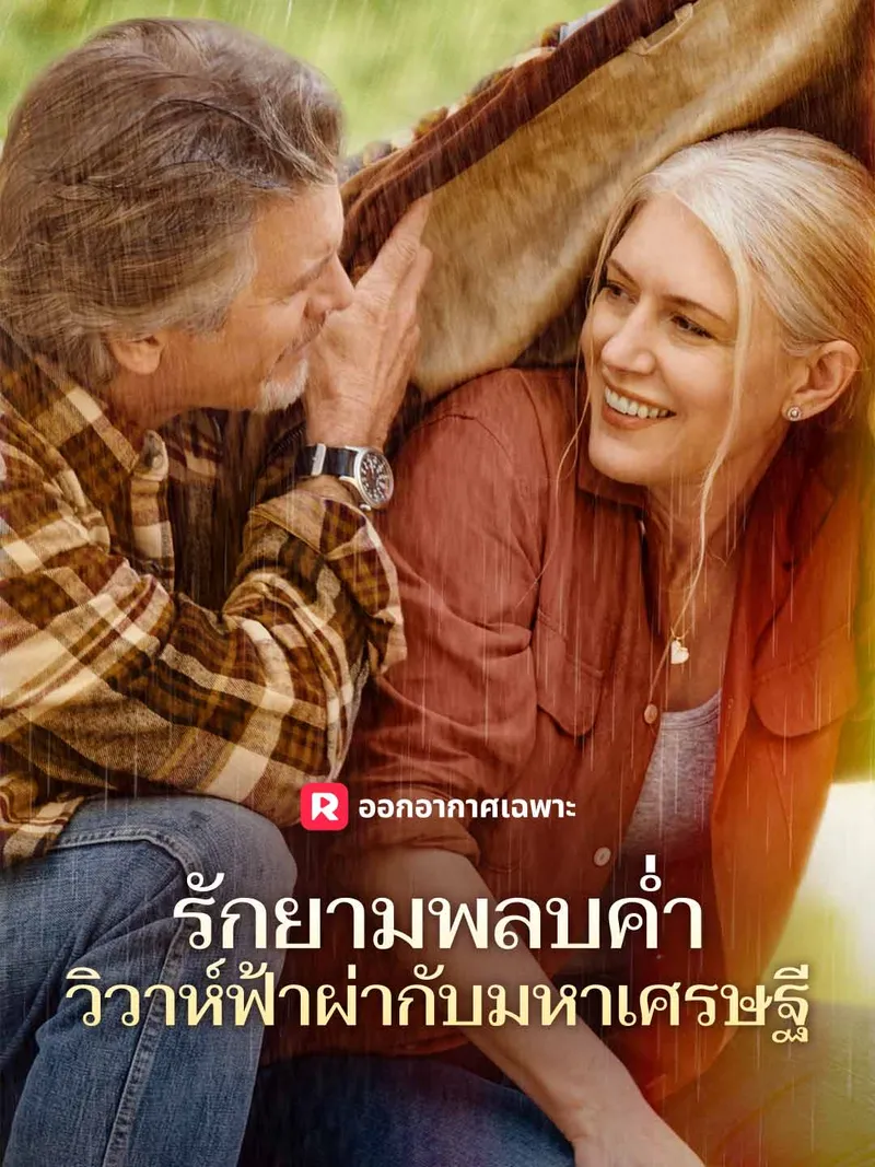 หน้าปกรักยามพลบค่ำ วิวาห์ฟ้าผ่ากับมหาเศรษฐี