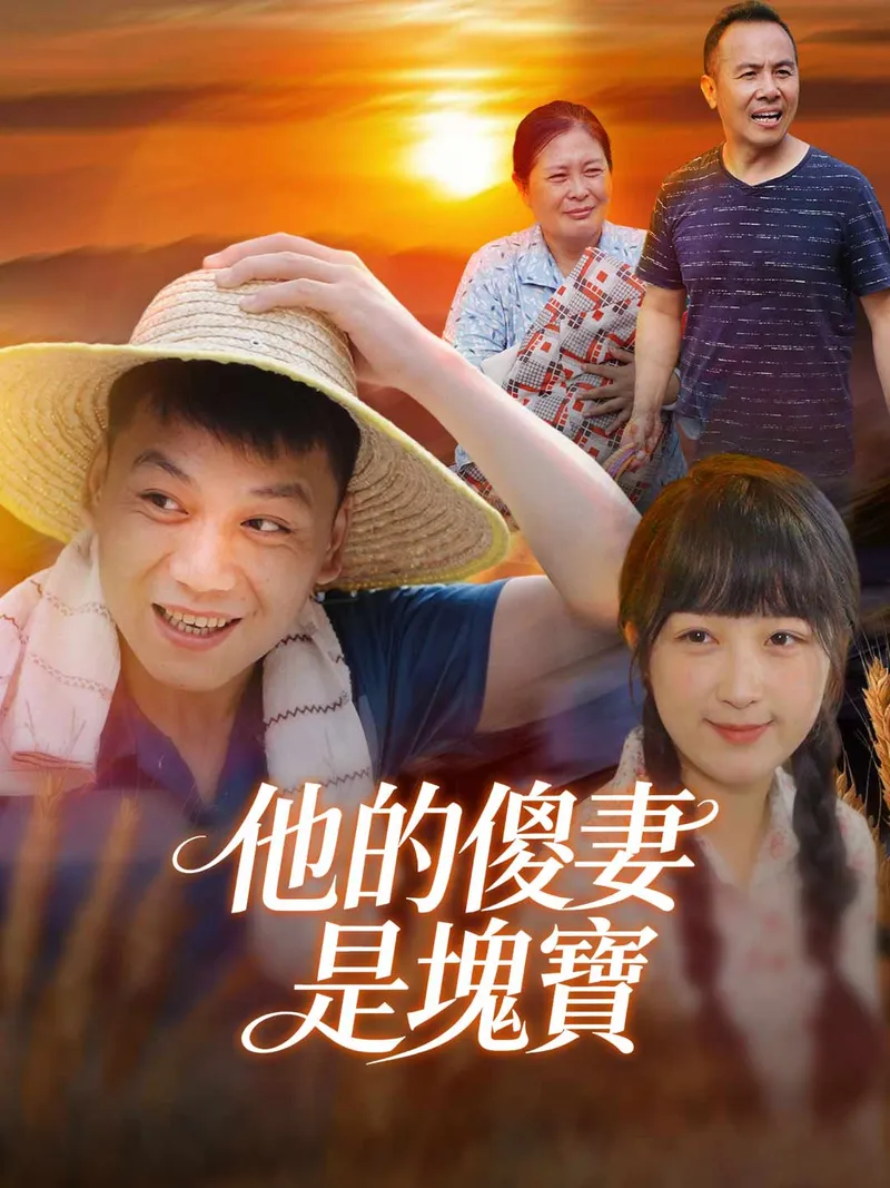 《憨女嫁汉》封面