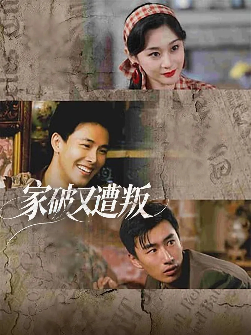 《家破又遭叛》封面