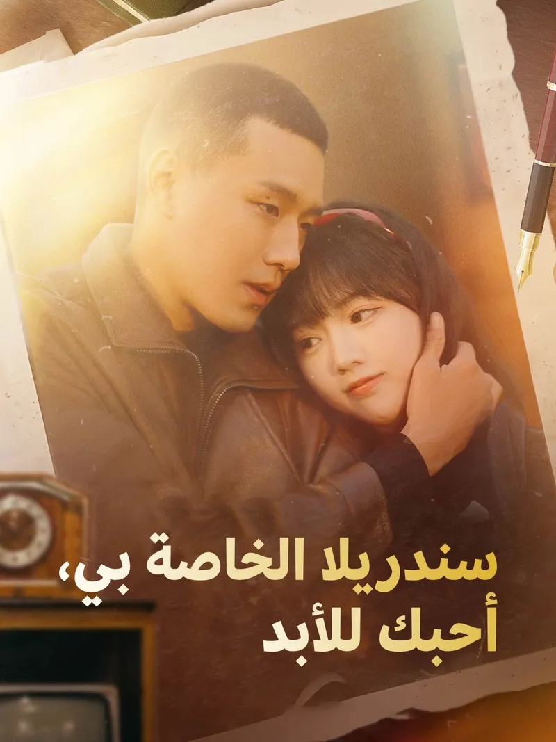 غلاف سندريلا الخاصة بي، أحبك للأبد