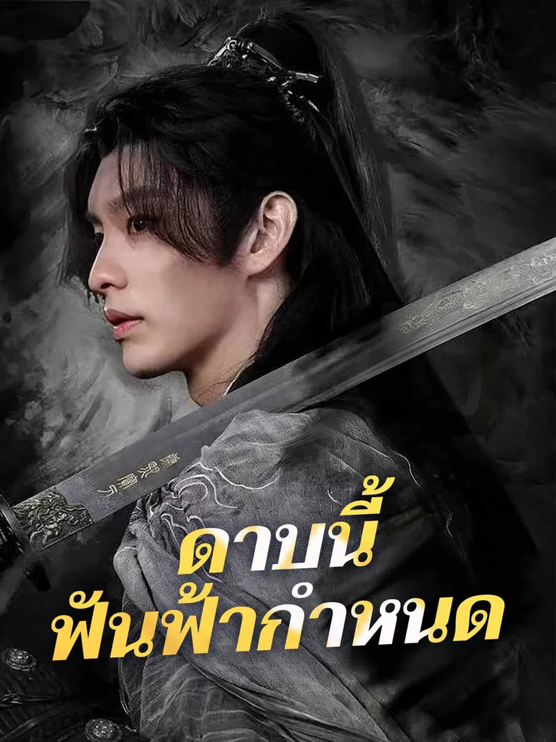 หน้าปก(พากย์) ดาบนี้ ฟันฟ้ากำหนด