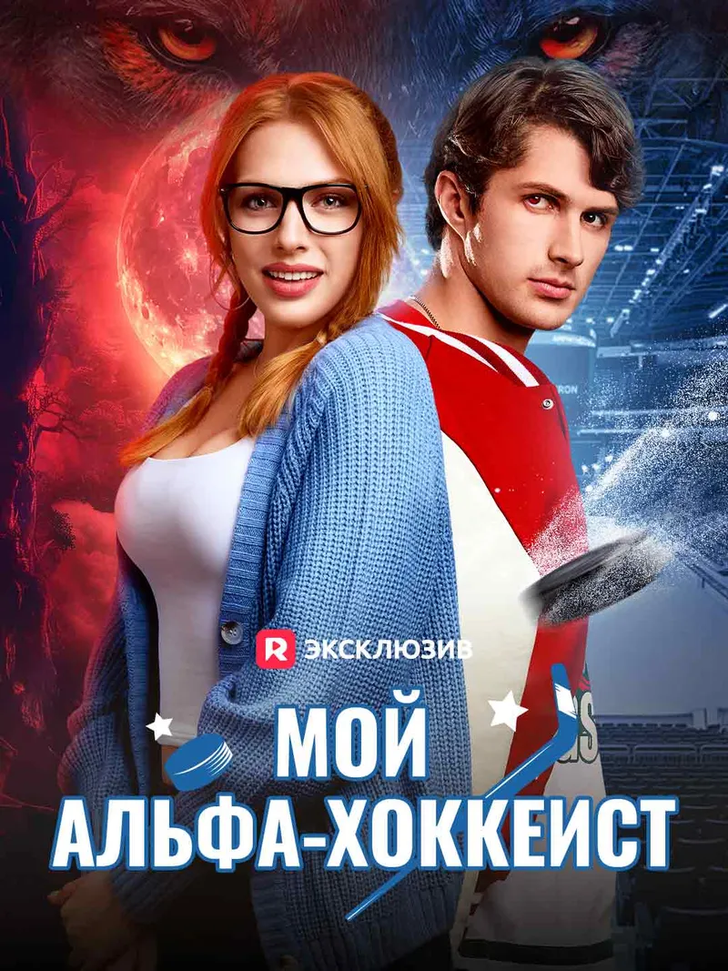 Обложка «Мой альфа-хоккеист»