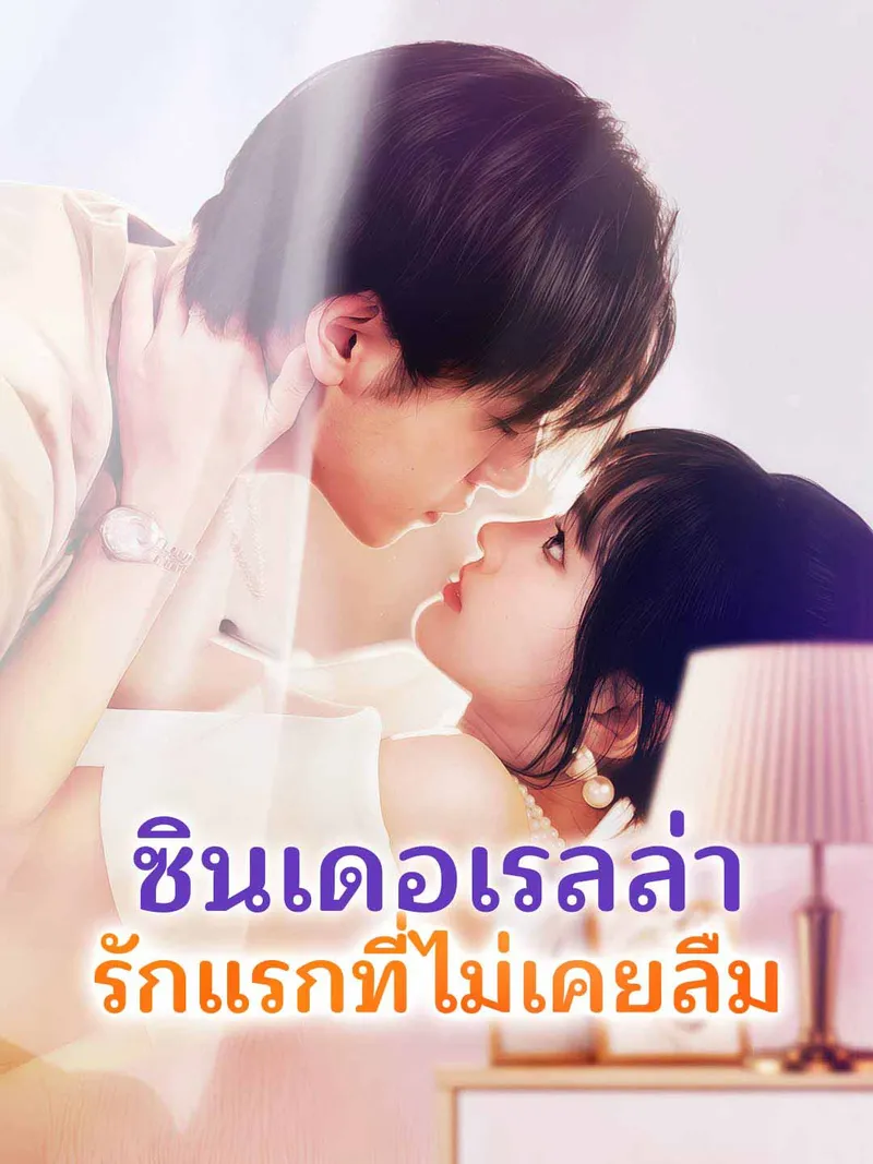 หน้าปกซินเดอเรลล่า รักแรกที่ไม่เคยลืม