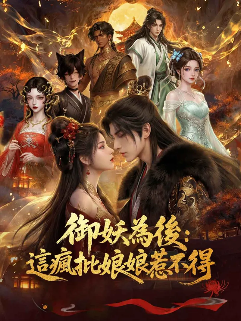 《御妖為後：這瘋批娘娘惹不得》封面