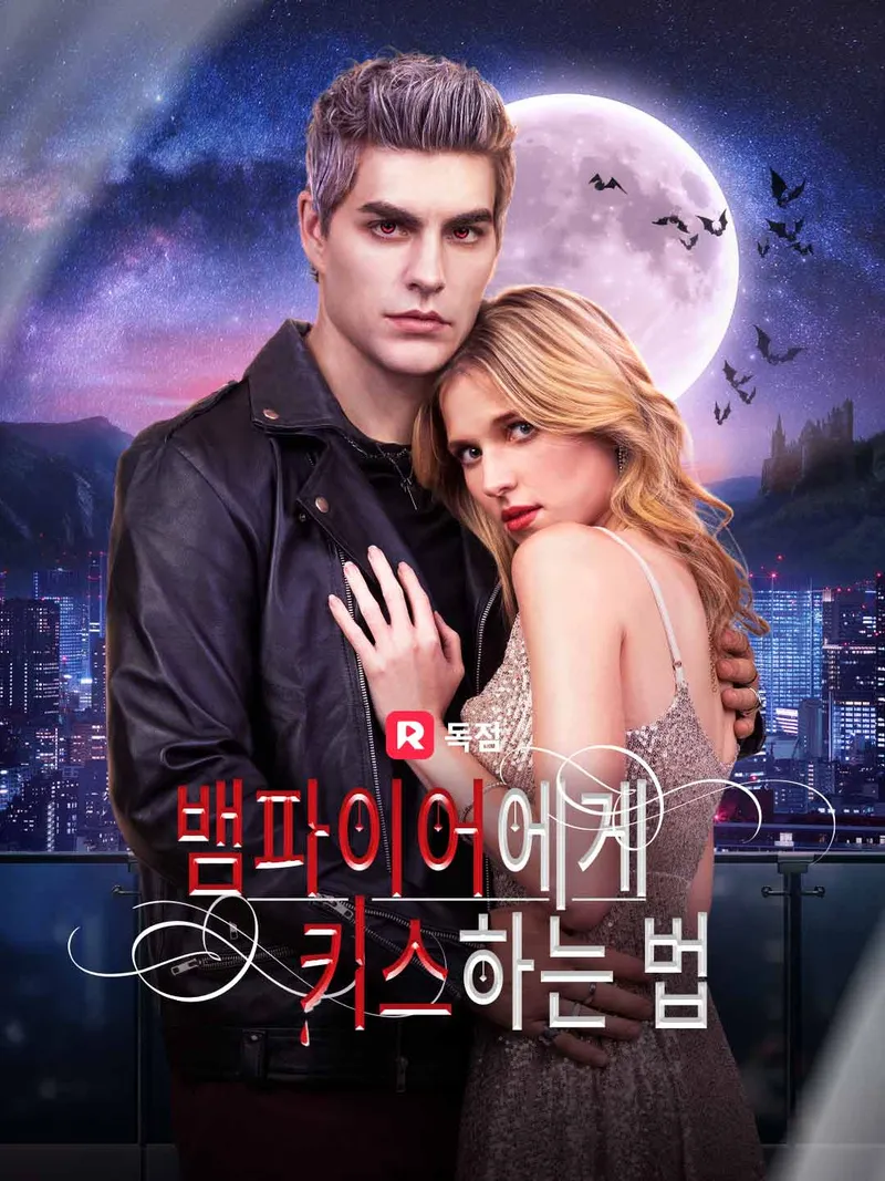 뱀파이어에게 키스하는 법 표지