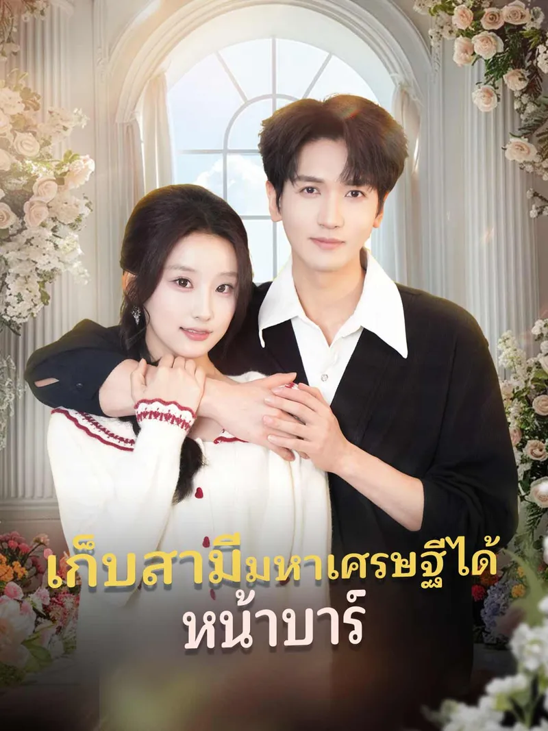 หน้าปกเก็บสามีมหาเศรษฐีได้หน้าบาร์