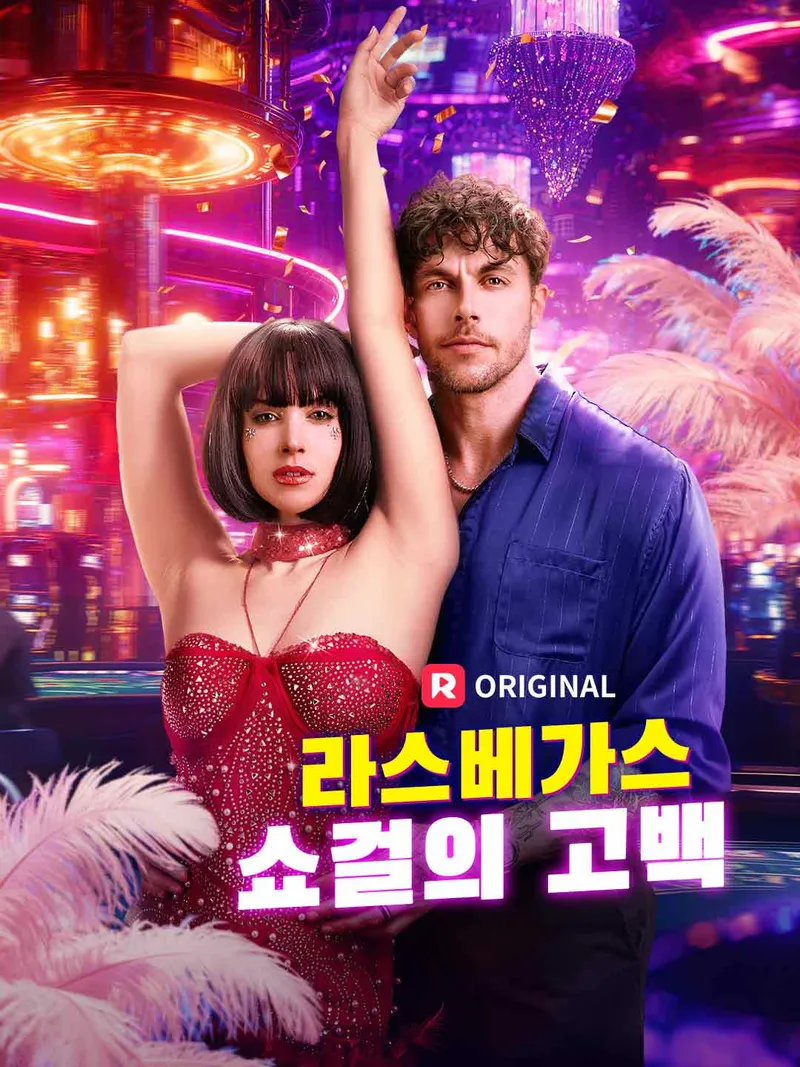 라스베가스 쇼걸의 고백 표지