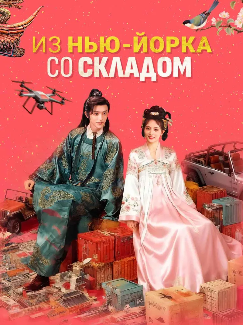 Обложка «Из Нью-Йорка со складом»