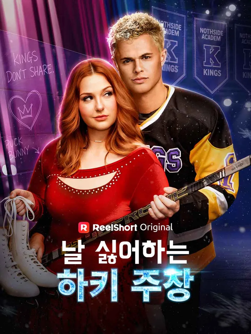 날 싫어하는 하키 주장 표지