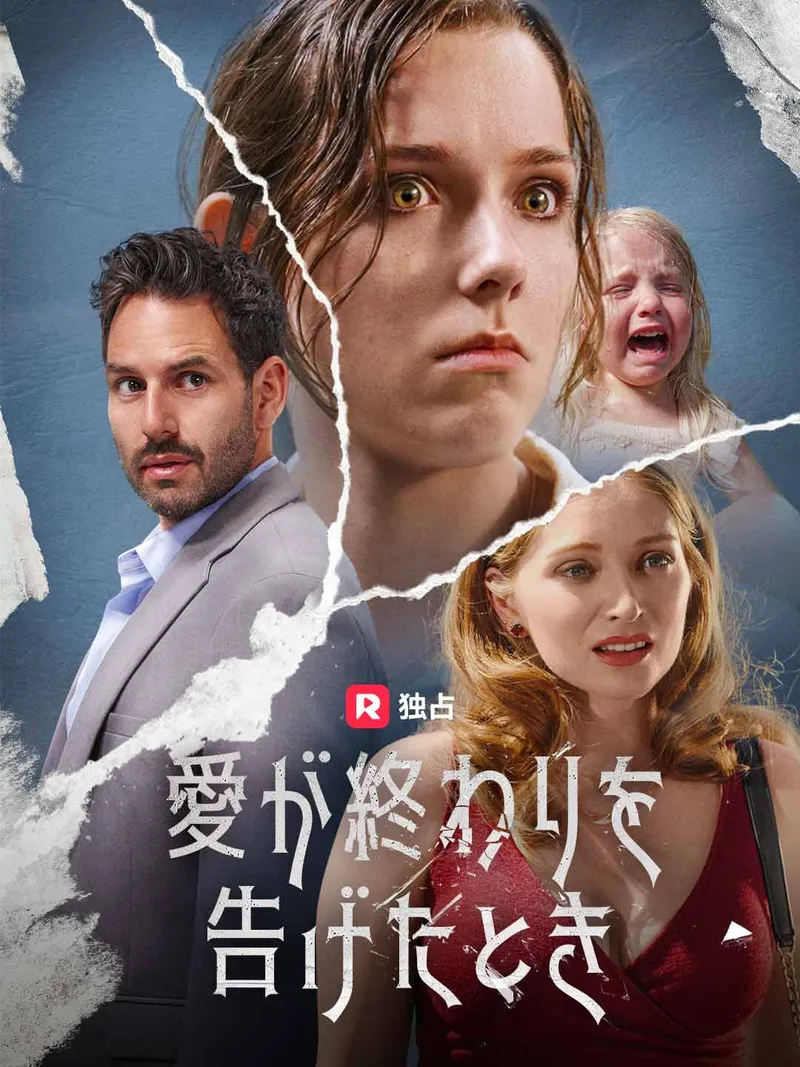 「愛が終わりを告げたとき」のカバー画像