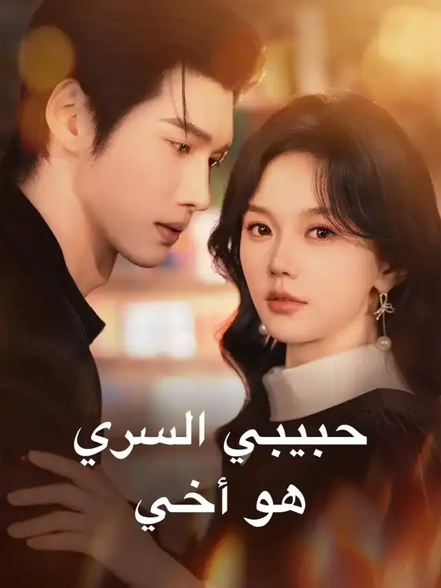 غلاف حبيبي السري هو أخي