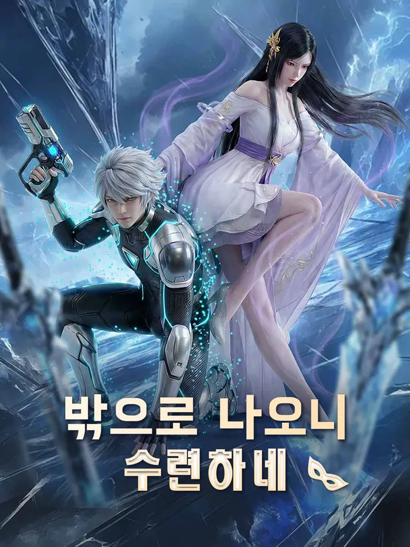 밖으로 나오니 수련하네 표지