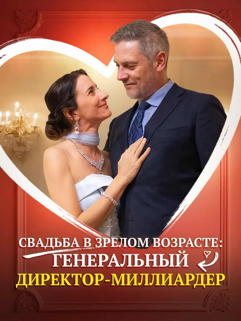 Обложка «Свадьба в зрелом возрасте: генеральный директор-миллиардер»