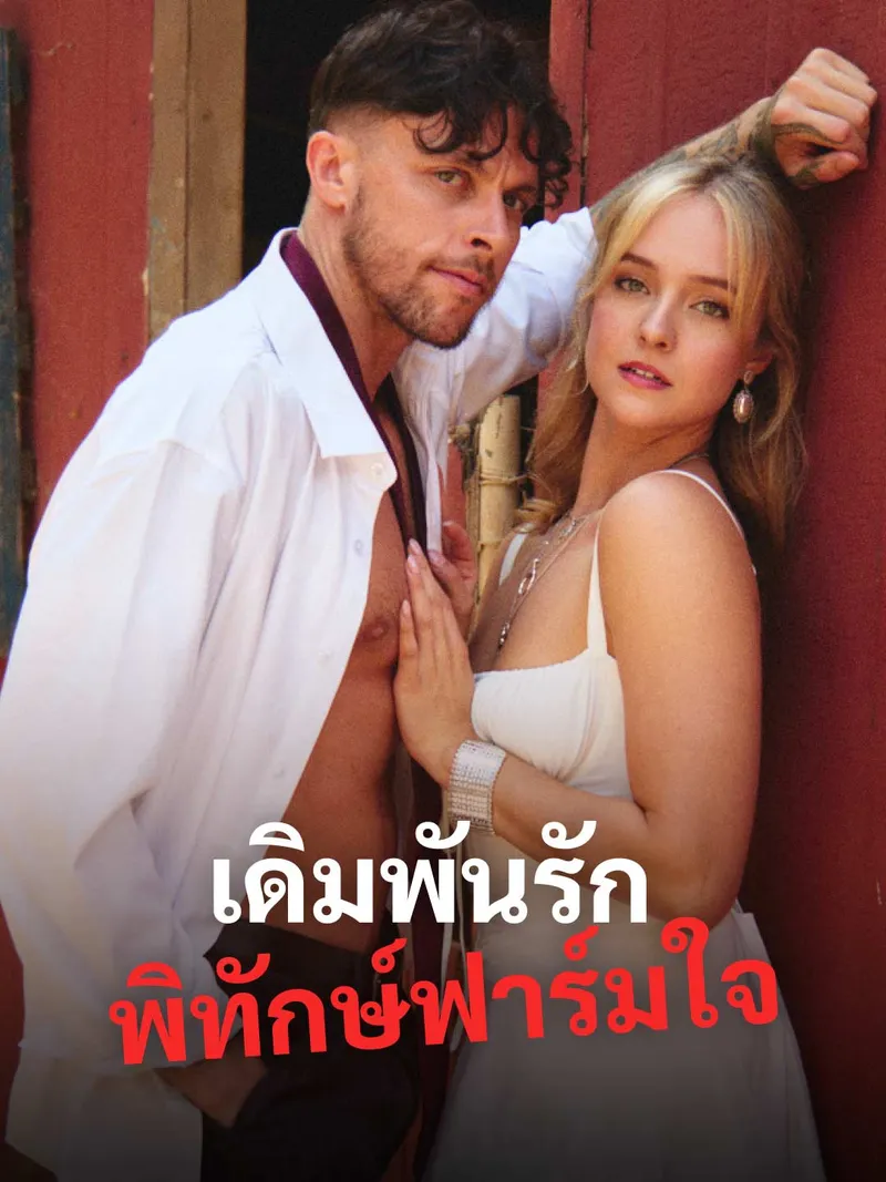 หน้าปกเดิมพันรักพิทักษ์ฟาร์มใจ