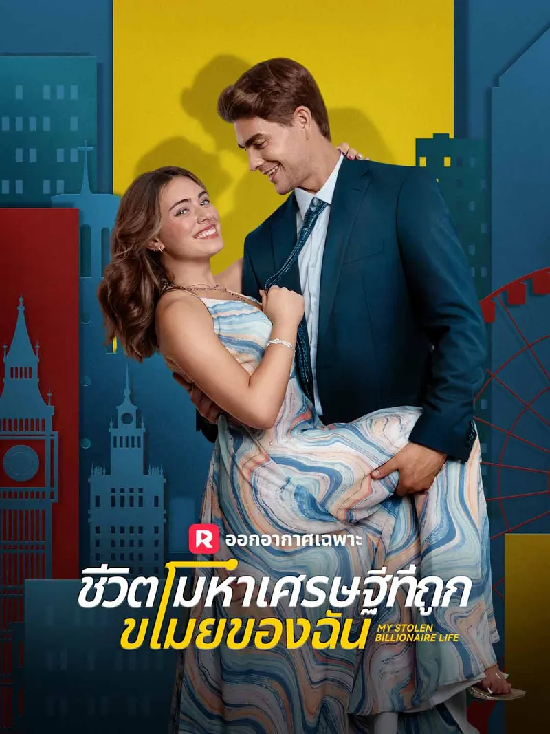 หน้าปกชีวิตมหาเศรษฐีที่ถูกขโมยของฉัน