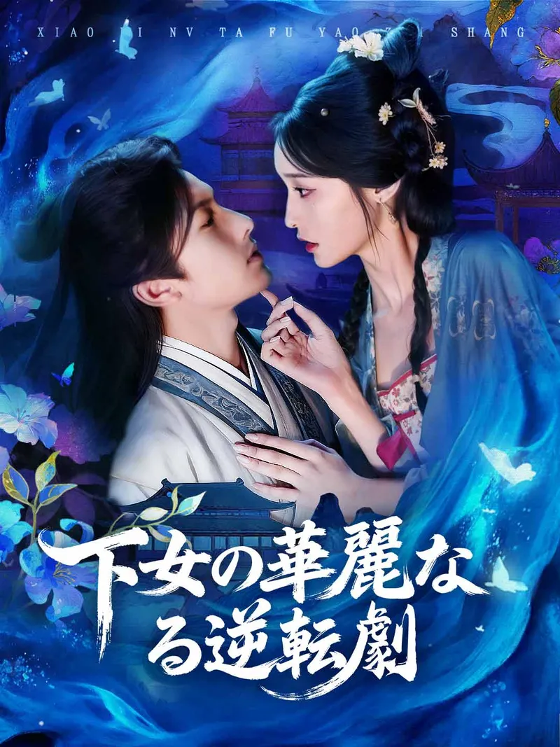 「下女の華麗なる逆転劇」のカバー画像