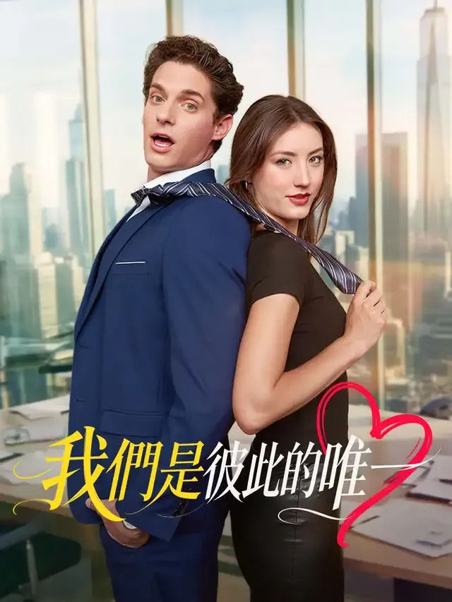《我們是彼此的唯一》封面