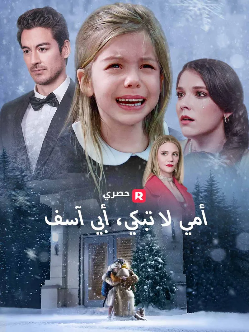 غلاف أمي لا تبكي، أبي آسف[ مدبلج ]
