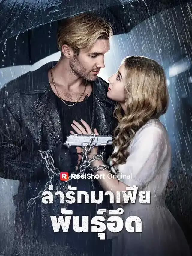 หน้าปกล่ารักมาเฟียพันธุ์อึด