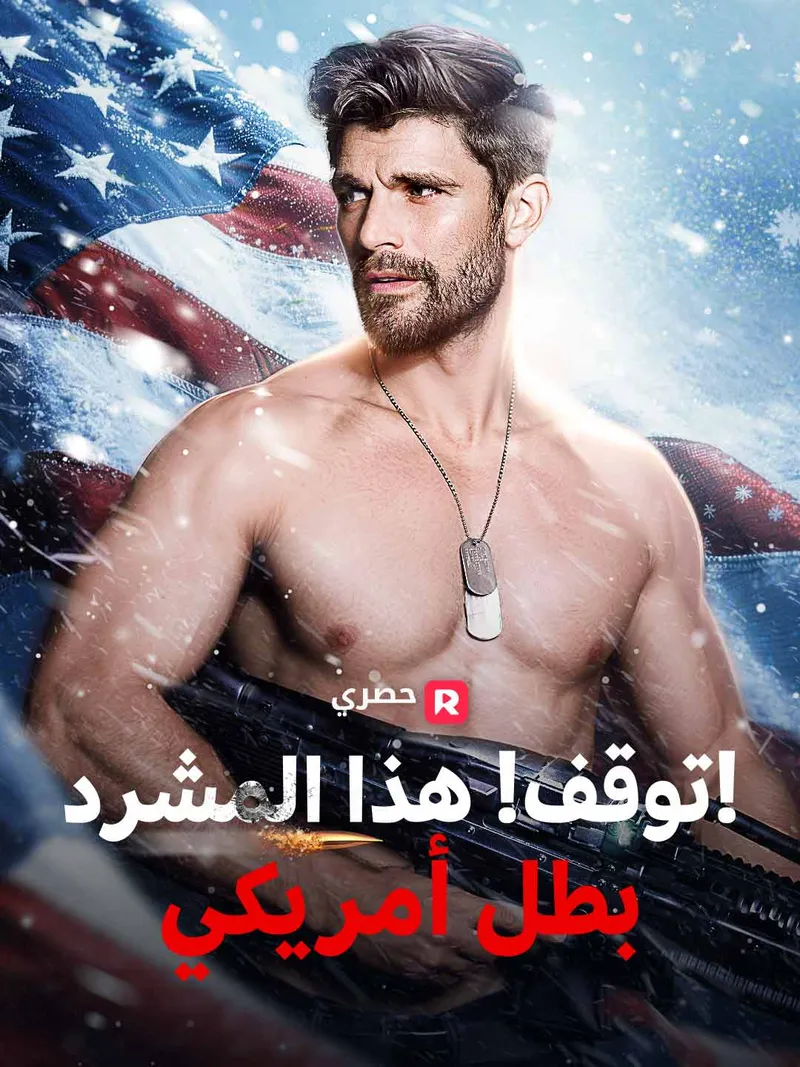 غلاف توقف! هذا المشرد بطل أمريكي!