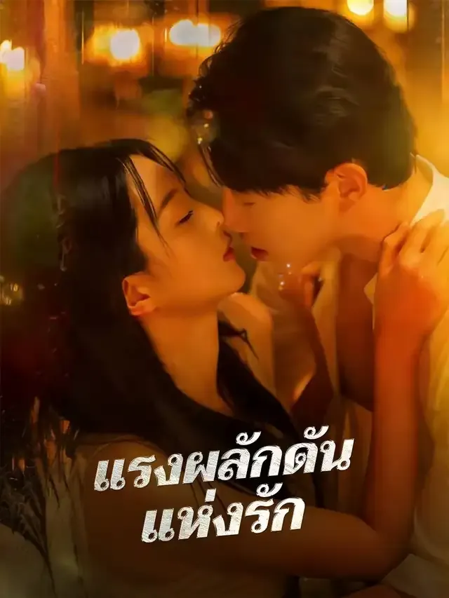 หน้าปกแรงผลักดันแห่งรัก