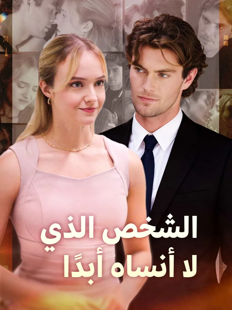 غلاف الشخص الذي لا أنساه أبدًا