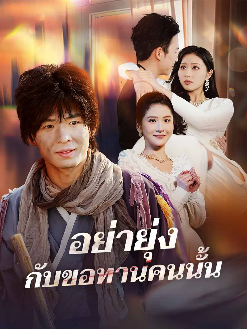หน้าปก(พากย์) อย่ายุ่งกับขอทานคนนั้น