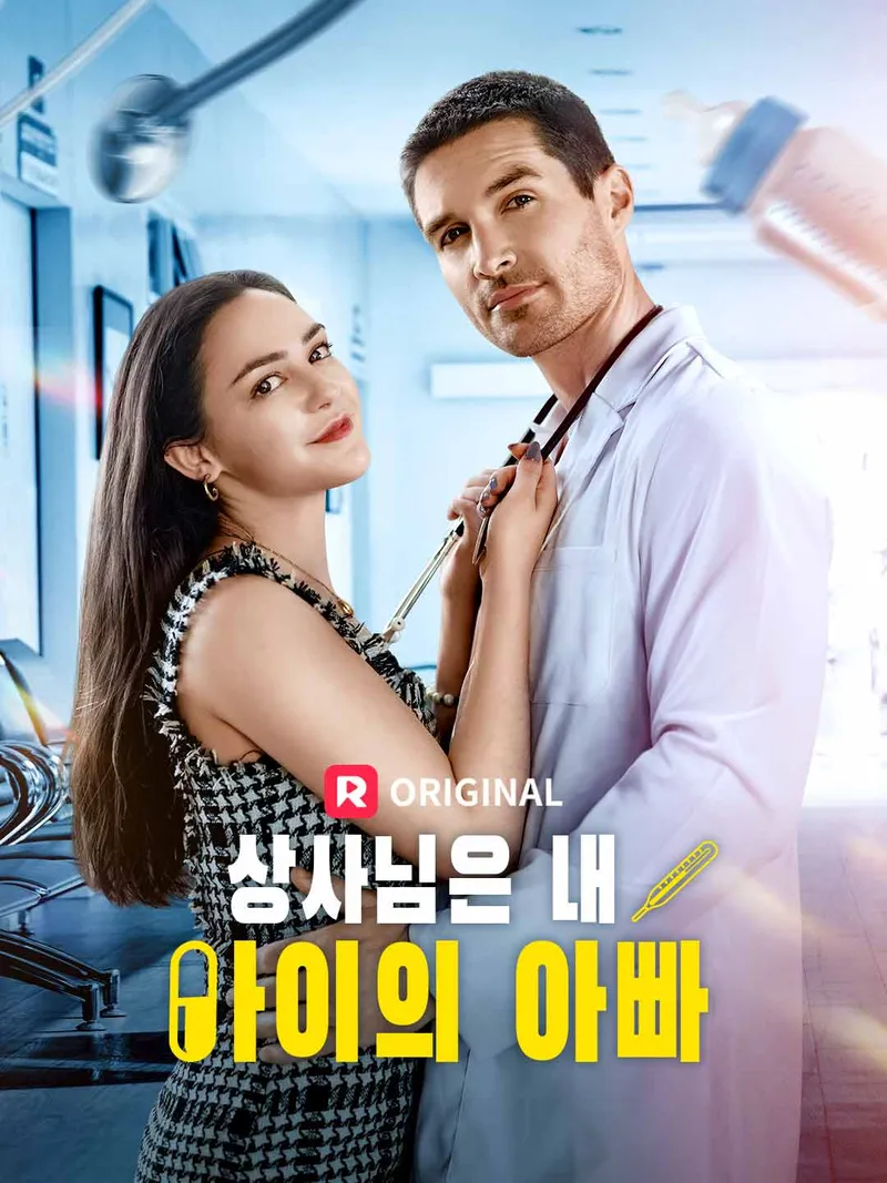 상사님은 내 아이의 아빠 표지