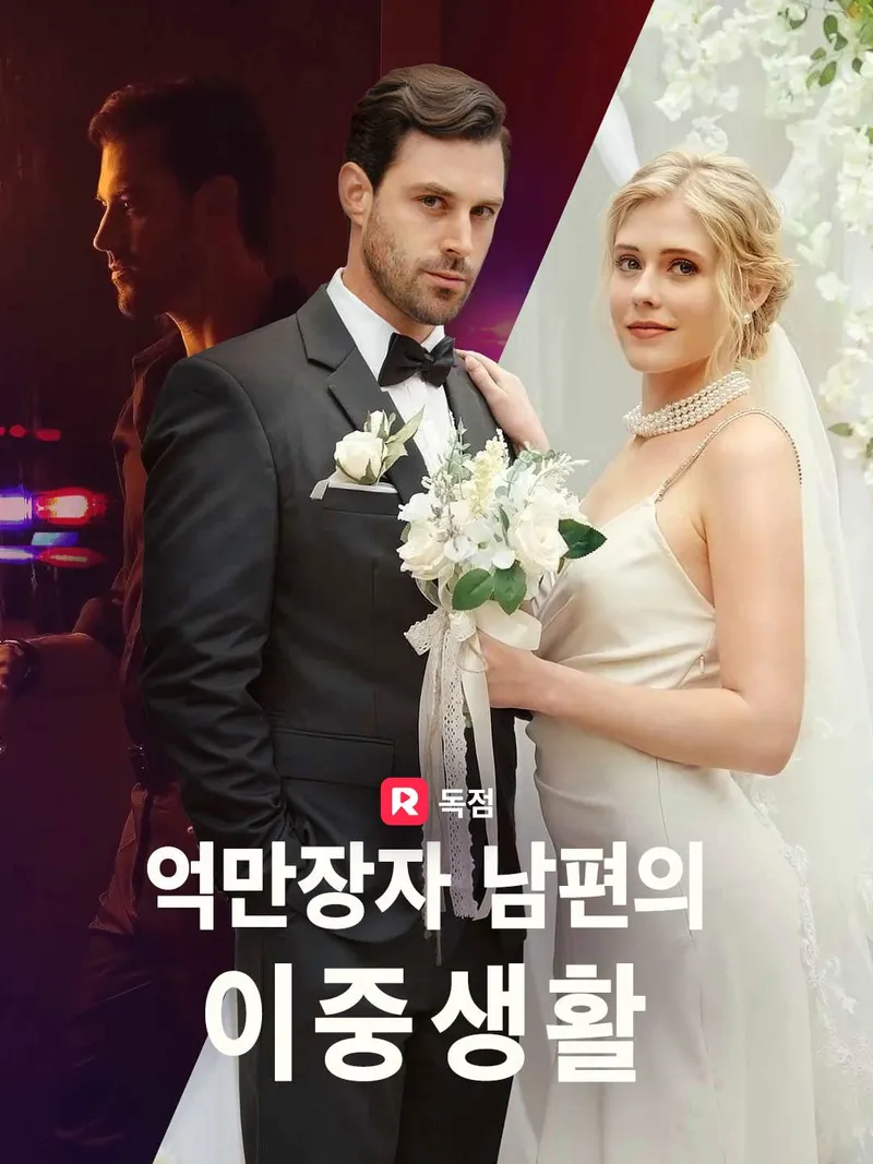 억만장자 남편의 이중생활 표지