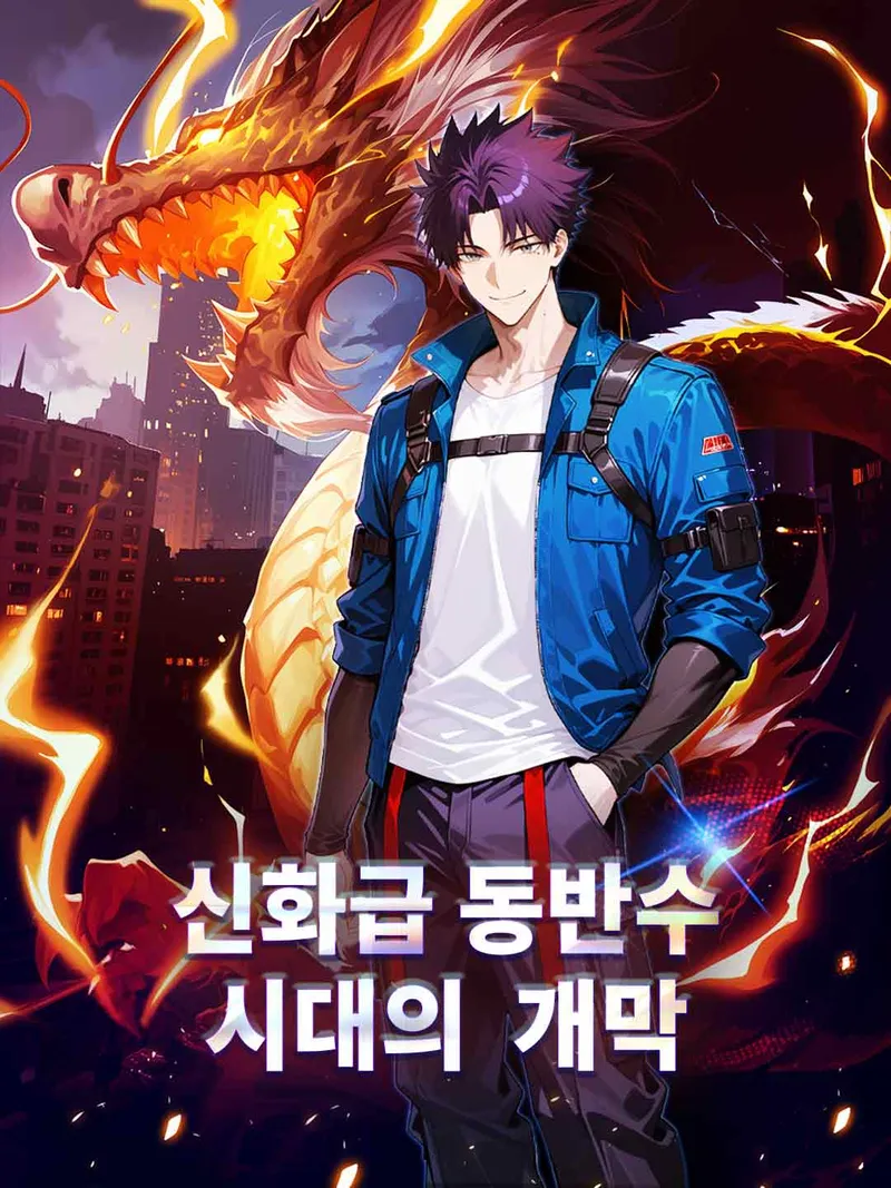 신화급 동반수 시대의 개막 표지