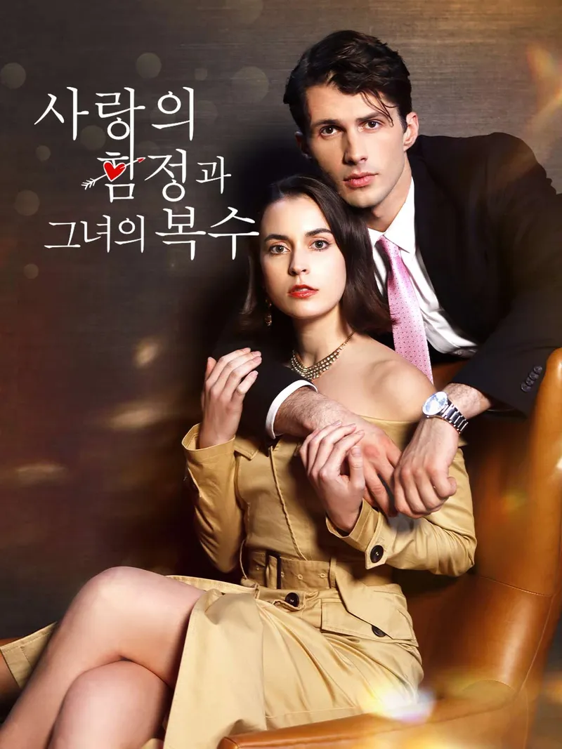 사랑의 함정과 그녀의 복수 표지