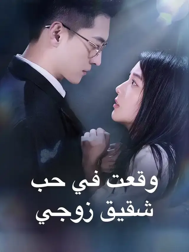 غلاف وقعت في حب شقيق زوجي